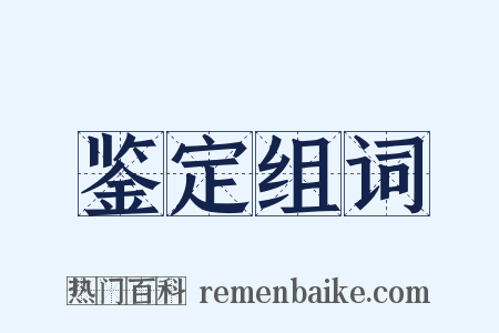 鉴定组词是什么意思的图片